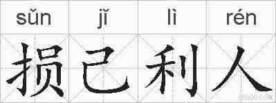 损己利人的拼音