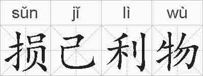 损己利物的拼音