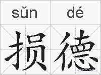 损德的拼音