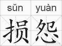 损怨的拼音