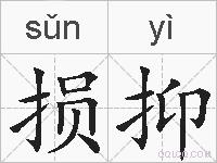 损抑的拼音