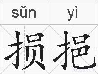 损挹的拼音