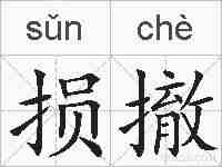 损撤的拼音