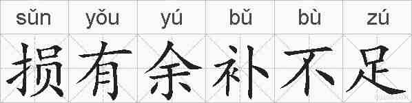 损有余补不足的拼音