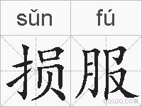 损服的拼音