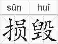 损毁的拼音
