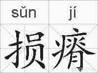 损瘠的拼音