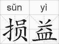 损益的拼音