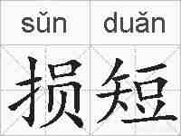 损短的拼音