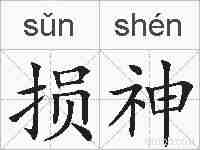 损神的拼音