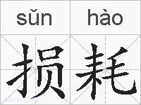 损耗的拼音