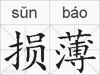 损薄的拼音