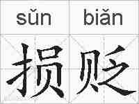 损贬的拼音