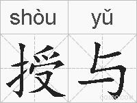 授与的拼音
