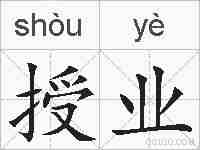 授业的拼音