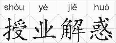 授业解惑的拼音