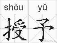 授予的拼音