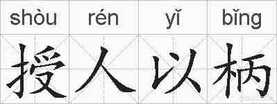 授人以柄的拼音