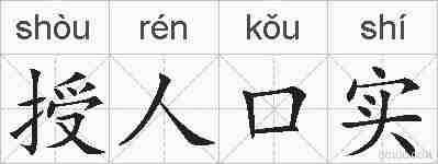 授人口实的拼音