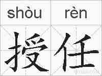 授任的拼音