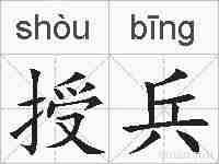 授兵的拼音
