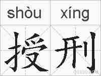 授刑的拼音