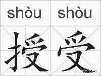 授受的拼音