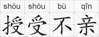 授受不亲的拼音