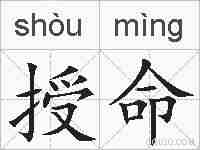 授命的拼音