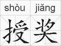 授奖的拼音