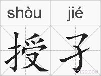 授孑的拼音