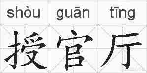 授官厅的拼音