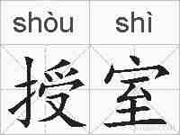 授室的拼音