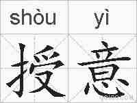 授意的拼音