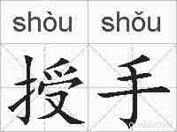 授手的拼音
