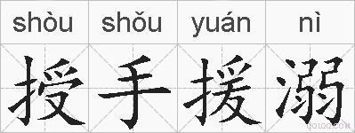 授手援溺的拼音