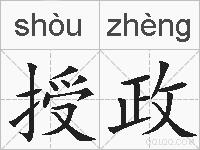 授政的拼音