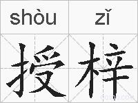 授梓的拼音