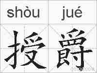 授爵的拼音