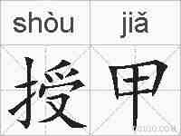 授甲的拼音
