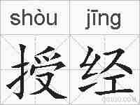 授经的拼音