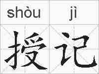 授记的拼音