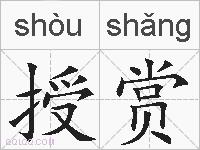授赏的拼音