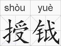 授钺的拼音