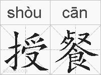 授餐的拼音