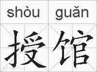 授馆的拼音