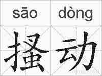 搔动的拼音