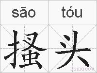 搔头的拼音