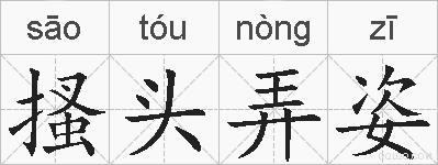 搔头弄姿的拼音