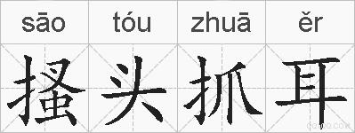 搔头抓耳的拼音